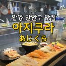 지에스25 센트럴정문 | 안양 만안구 맛집 [아지쿠라] 가성비 점심특선 맛집 내돈내산 후기
