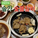 솔가숯불갈비 정읍점 | [정읍맛집] 브레이크 타임 없이 늦은 시간에도 먹을 수 있는 "솔가 숯불갈비"
