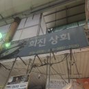 희진상회