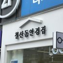 철산동 안경집 이미지