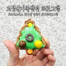 토성면            행정복지센터 | [고성군가족센터] &#39;크리스마스 과자집만들기&#39;프로그램_토성면행정복지센터