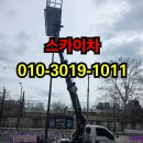 의성농산물 - 동구 효동로 119 | 의성군스카이차, 초보도 이해하기 쉬운 작업 안내 - 스카이차 -