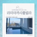 라미아까사 | [강릉] 오션뷰 풀빌라 &#39;라미아까사풀빌라&#39; 내돈내산 후기