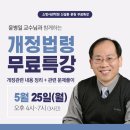 [소방사관] 신설동본원 윤병일교수, 개정법령 무료특강 실시!(5/25 개강) 이미지