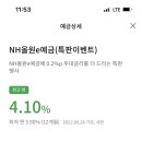 NH 올원 e예금 (특판이벤트) 4.1% 이미지