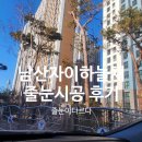 남산자이하늘채 | 남산자이하늘채 줄눈시공 욕실2곳 샤워부스 폴리우레아 후기