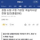 용산소방서장 입건 뉴스 이미지