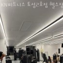 KN 피트니스 이미지