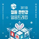 “한탄강 얼음트레킹 축제 내년 1월 14일 개막”···태봉대교~순담 8㎞ 구간서 진행 이미지