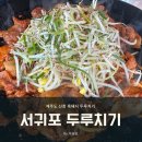 신창흑돼지두루치기 이미지