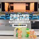 우리홈장식 | 동해풍선장식 강릉아산병원 이른둥이홈커밍데이 무대 장식 촬영포토존 완성