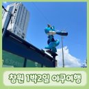 (주)코리아세븐 마산산호야구장점 | [여행/창원]창원여행::13개월아기와 함께떠나는 1박2일 야구여행