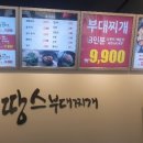땅스부대찌개 네이버블로그
