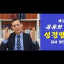 목회자 성경암송 설교 세미나 이미지