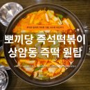죠스떡볶이상암DMC디지털 | 상암동 떡볶이 맛집 찾는다면? 뽀끼당 즉석떡볶이 상암점 솔직후기