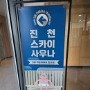 진천 스카이사우나 이미지