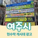 시 지정게시대(가로형 게시대) | 여주시 지정게시대 현수막, 좋은 자리 잡는 방법 알려드릴게요