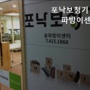 포낙보청기송파방이센터