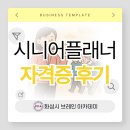 시니어아카데미 | 시니어플래너 자격증 후기: 시니어 전문 강사로서 새 삶을 시작하자