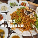 약수동해물텀벙 | 약수역 아구찜 맛집 약수동해물텀벙 해물아구찜 3인 후기