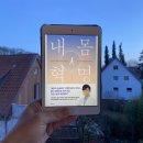 가정3-02-013 | [헤어곽의 도서관] 독서후기 2026-013. 내 몸 혁명 - 박용우 (뱃살과 질병 없이 살려면 숫자보다 몸을...