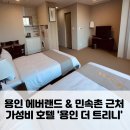 지에스25 역북트윈점 | 용인 에버랜드 민속촌 근처 가성비 숙소 더트리니 호텔 디럭스 트윈 주말 9만 원대 예약 후기