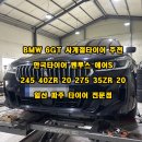한국타이어 앞 | BMW 6GT 한국타이어 에어S 장착 후기 2454020 2753520 운정 야당 타이어 매장