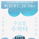 [금주정모] ❤️8월 2일(수)❤️수원 살사,바차타 맛집~ 💃수라댄에서 불타는수차타🕺 이미지