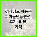 단풍펜션 | 경상남도 하동군 피아골단풍펜션, 후기, 리뷰, 가격