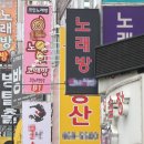 뮤직노래연습장 이미지