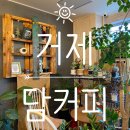일운면보건지소 | 거제 지세포 카페 담커피 수제청 음료가 맛있는 곳