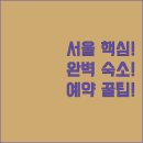 세븐일레븐 동대문패션타운점 | 명동 동대문 홍대 서울 핵심 지역별 완벽한 숙소 추천 7곳 사진과 후기 자세히 보기