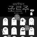 [고래뱃속 신간] 상상수집가 조르주 2 - 유령 이미지