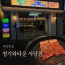 김치타운 다목적홀 | 사당맛집 청기와타운 사당점 또 먹고 싶은 수원왕갈비 후기