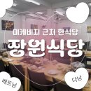 다낭 단체방문 한식당 후기｜미케비치 근처 장원식당 솔직후기(크록스 구매)