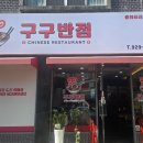 구구반점 이미지