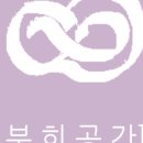 분희공간