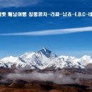 티벳 배낭여행 칭짱열차-라싸-남쵸-E,B,C-네팔 10박11일 이미지