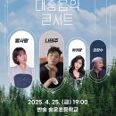 두루두루 찾아가는 대중음악 콘서트 | 부산 해운대구, '두루두루 찾아가는 대중음악 콘서트' 25일 개최… 나태주 등 출연