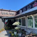 화산숯불&손두부 이미지