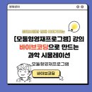 가상세계와 메타버스, 코스페이시스로 알아봐요 | 모듈형영재)상인천여중 영재학급과 함께한 바이브코딩 수업 후기: 가상현실 속 물리실험의 새로운 패러다임