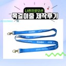 나린컴퍼니 | 플랜업컴퍼니 사원증 줄 제작 후기 :: 폴리에스테르 / 전사인쇄 /붕어고리A