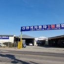 신한국자동차1급공업사 이미지