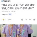 “결국 터질 게 터졌다” 유명 대학병원, 간호사 업무 거부로 난리? 이미지