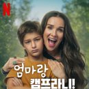 영화캠프 | [넷플릭스] 영화 엄마랑 캠프라니!(Camp Crasher, Campamento con mamá) 후기 - 서로를 이해하며, 관계...