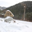 눈꽃산행 긴급모집/// 변산반도 내변산 내소사 눈꽃산행 안내 (1월9일) 이미지