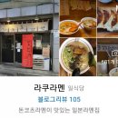 라쿠라멘 이미지