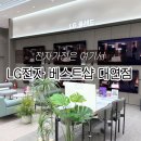 1320. LG베스트샵 종암점 | 으뜸효율 가전 LG전자 베스트샵 대연점 구매부터 환급 신청까지