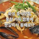 코리안손짜장 | 동탄 중식맛집 갈비가 통째로 들어간 쌍갈비짬뽕과 해물간짜장 코리안손짜장 후기