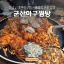 오늘은 찜&탕 | 성남 상대원 단골 맛집 군산아구찜탕 ㅣ 푸짐한 해물찜·아구찜 후기